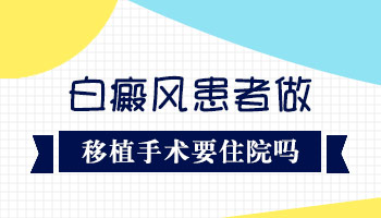 白癜风患者摆脱心理压力